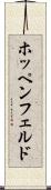 ホッペンフェルド Scroll