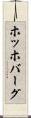 ホッホバーグ Scroll