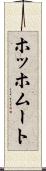 ホッホムート Scroll
