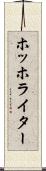 ホッホライター Scroll