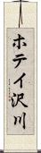 ホテイ沢川 Scroll