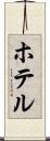 ホテル Scroll