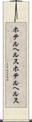ホテルヘルス Scroll