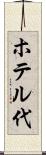 ホテル代 Scroll
