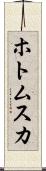 ホトムスカ Scroll