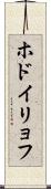 ホドイリョフ Scroll