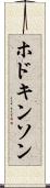 ホドキンソン Scroll