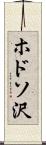 ホドソ沢 Scroll