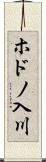 ホドノ入川 Scroll