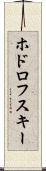 ホドロフスキー Scroll