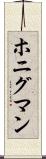 ホニグマン Scroll