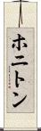 ホニトン Scroll