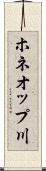 ホネオップ川 Scroll