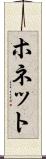 ホネット Scroll