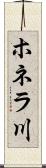 ホネラ川 Scroll