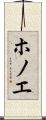 ホノエ Scroll