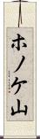ホノケ山 Scroll