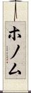 ホノム Scroll