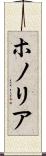 ホノリア Scroll