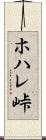 ホハレ峠 Scroll