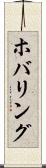 ホバリング Scroll