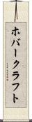 ホバークラフト Scroll
