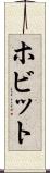 ホビット Scroll