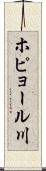 ホピョール川 Scroll