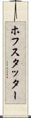 ホフスタッター Scroll
