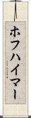 ホフハイマー Scroll