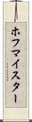 ホフマイスター Scroll