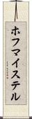 ホフマイステル Scroll