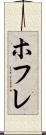 ホフレ Scroll