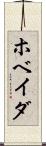 ホベイダ Scroll