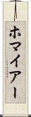 ホマイアー Scroll
