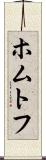 ホムトフ Scroll