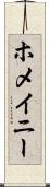 ホメイニー Scroll