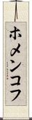 ホメンコフ Scroll