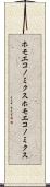 ホモエコノミクス Scroll