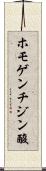 ホモゲンチジン酸 Scroll