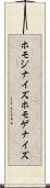ホモジナイズ Scroll