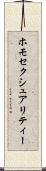 ホモセクシュアリティー Scroll