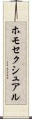 ホモセクシュアル Scroll