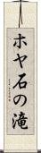 ホヤ石の滝 Scroll