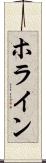 ホライン Scroll