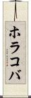 ホラコバ Scroll