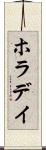 ホラデイ Scroll