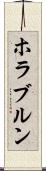 ホラブルン Scroll