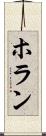 ホラン Scroll