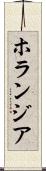 ホランジア Scroll